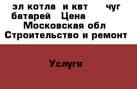 2 эл котла(2и4квт) 10 чуг батарей › Цена ­ 9 000 - Московская обл. Строительство и ремонт » Услуги   
